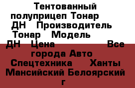 Тентованный полуприцеп Тонар 974611ДН › Производитель ­ Тонар › Модель ­ 974611ДН › Цена ­ 1 940 000 - Все города Авто » Спецтехника   . Ханты-Мансийский,Белоярский г.